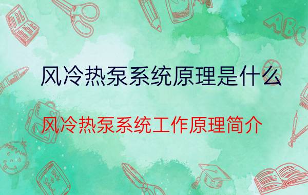 风冷热泵系统原理是什么 风冷热泵系统工作原理简介